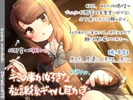 【無料音声あり】キミの事が好きな放課後ギャル耳かき【R15版】