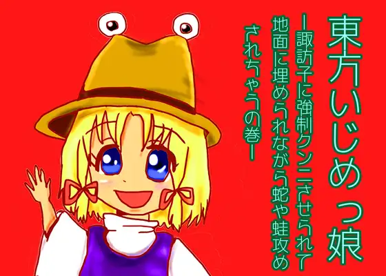 【無料音声あり】東方いじめっ娘-諏訪子に強○クンニさせられて地面に埋められながら蛇や蛙攻めされちゃうの巻-