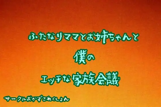 【無料音声あり】ふたなりママとお姉ちゃんと僕のエッチな家族会議