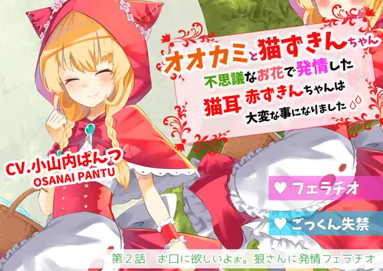 【無料音声あり】オオカミと猫ずきんちゃん～不思議なお花で発情した猫耳赤ずきんちゃんは大変な事になりました～「第2話 お口に欲しいよぉ。狼さんに発情フェラチオ」