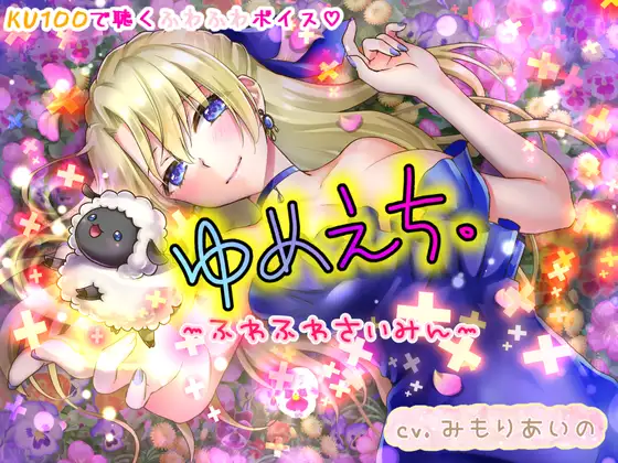 【無料音声あり】ゆめえち～ふわふわさいみん～