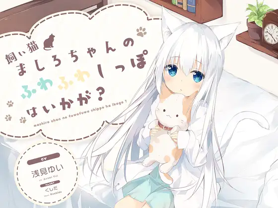 【無料音声あり】【耳かき】飼い猫ましろちゃんのふわふわしっぽはいかが?