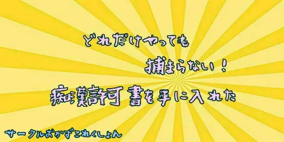 【無料音声あり】どれだけやっても捕まらない!痴○許可書を手に入れた