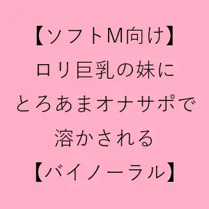 【無料音声あり】【ソフトM向け】○リ巨乳の妹に、とろあまオナサポで溶かされる【バイノーラル】