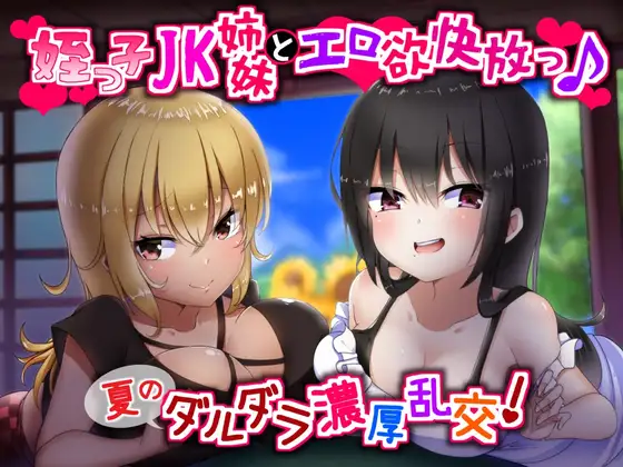 【無料音声あり】姪っ子JK姉妹とエロ欲快放っ♪夏のダルダラ濃厚乱交!