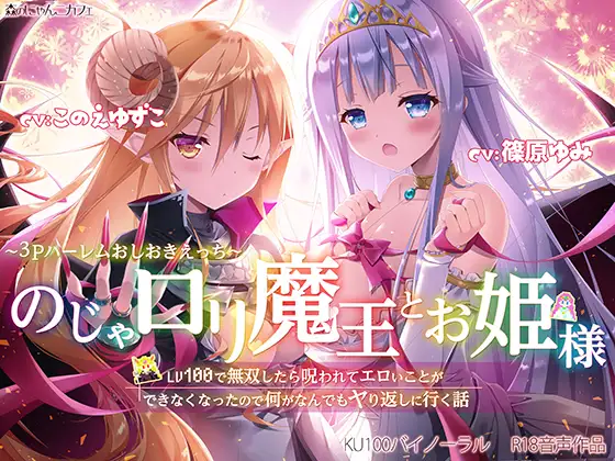 【無料音声あり】のじゃ○リ魔王とお姫様 ～3Pハーレムおしおきえっち♪～【LV100で無双したら呪われてエロいことができなくなったので何がなんでもヤり返しに行く話】