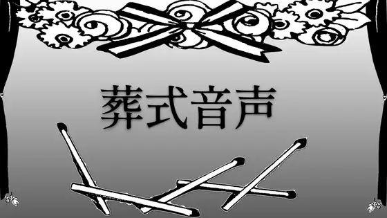 【無料音声あり】葬式音声