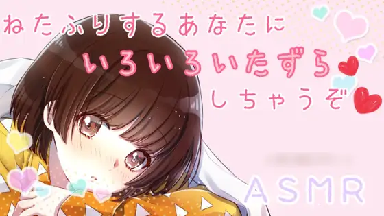 【無料音声あり】【ASMR】寝たふりするあなたにいたずらしちゃうぞ、、、?