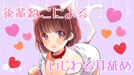 【無料音声あり】【ASMR】R15 後輩ねこちゃんによるちょっと意地悪な耳舐め