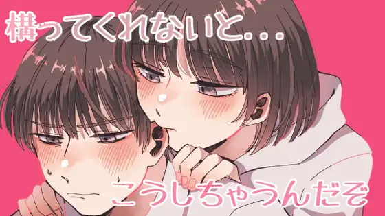 【無料音声あり】【ASMR】R15 構ってくれなくて拗ねた彼女があなたに反撃