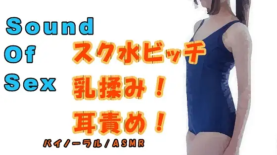 【無料音声あり】実録!バイノーラルマイクをつけたアナタがスク水ビッチのおっぱいを揉まされながら耳もアソコも責められる! ASMR/エロボイス/催○音声/実演/M男向け/痴女