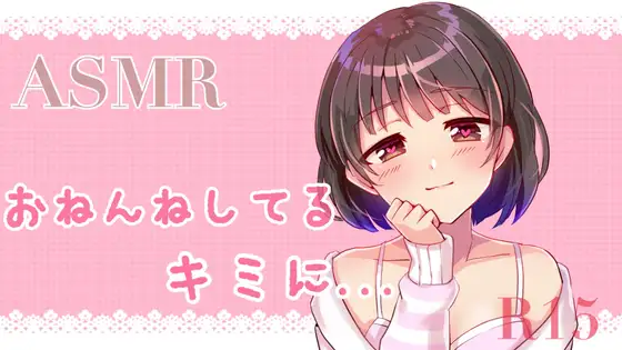 【無料音声あり】【ASMR】お姉ちゃんが寝ているキミに、、、