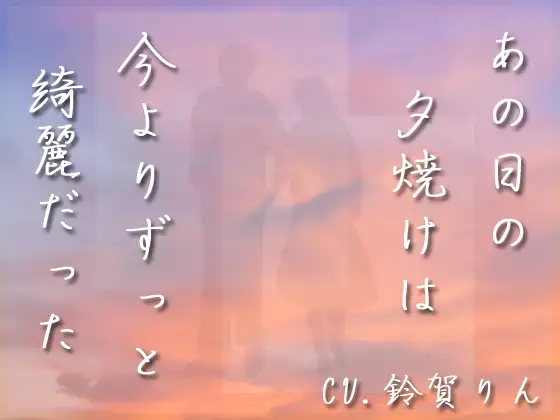 【無料音声あり】あの日の夕焼けは今よりずっと綺麗だった