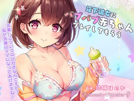 【無料音声あり】年下彼女にバブバブ赤ちゃんプレイしてもらう