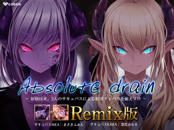 【無料音声あり】Absolute drain～射精は死。ふたりのサキュバスによる催淫テレパスを耐えヌく音声～