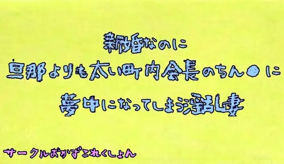 【無料音声あり】新婚なのに旦那よりも太い町内会長のちん●に夢中になる淫乱妻