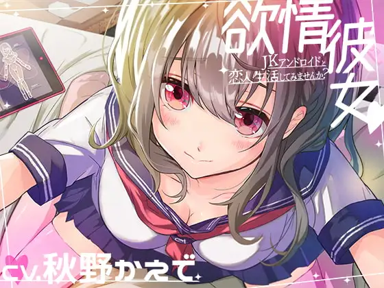 【無料音声あり】[授乳手コキ,耳かき,あまあまプレイあり]欲情彼女-JKアンドロイドと恋人生活してみませんか?