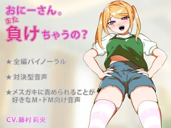 【無料音声あり】おにーさん。また負けちゃうの?