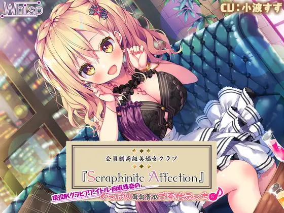 【無料音声あり】【7時間20分】Seraphinite affection～JKグラビアアイドルのぐっぽり耳奥責めご奉仕えっち♪