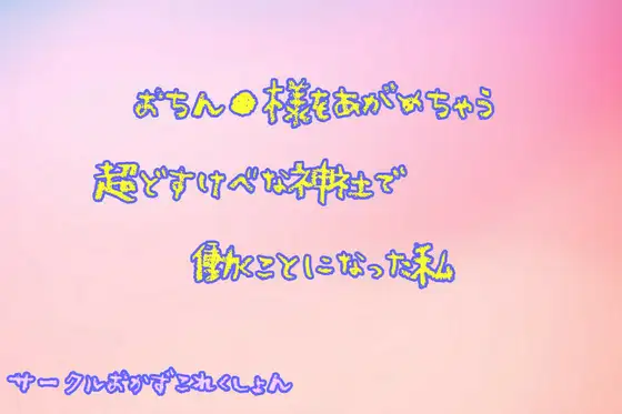 【無料音声あり】おちん●様をあがめちゃう超どすけべな神社で働く事になった私