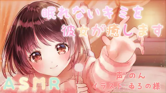 【無料音声あり】【ASMR】眠れないキミを彼女が癒します～甘いひと時をどうぞ～