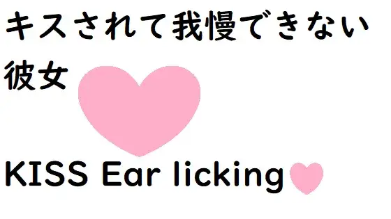 【無料音声あり】キスされて我慢できない彼女【耳舐めあり】