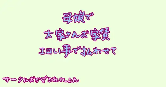 【無料音声あり】母娘で大家さんお家賃エロい事で払わせて