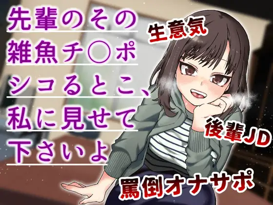 【無料音声あり】先輩のその雑魚チンポ シコるとこ、私に見せて下さいよ-生意気後輩JDが罵倒おなサポ-