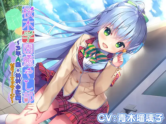 【無料音声あり】【4時間/ゼリー/竹耳かき/お風呂】『桜木学園癒やし部～3年A組・神村由紀編。ゼリーマッサージ～』【CV.青木瑠璃子】