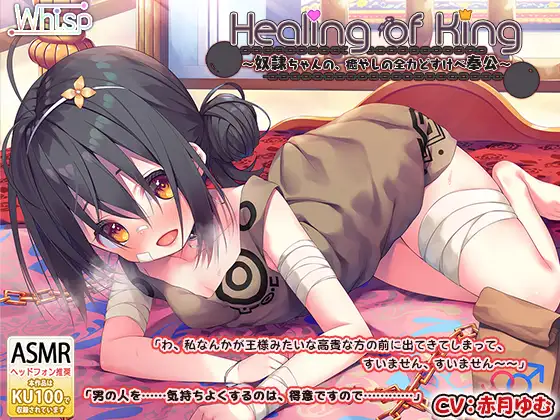 【無料音声あり】【耳舐めご奉仕】『Healing of King～奴○ちゃんの、癒やしの全力どすけべ奉公～』