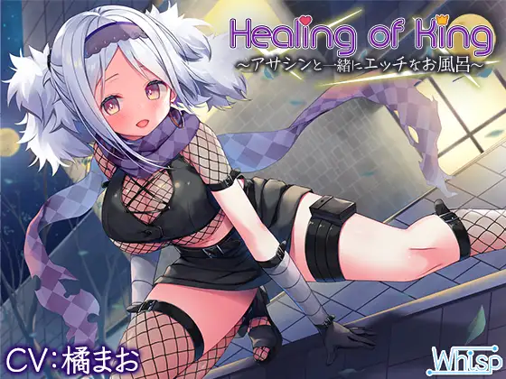 【無料音声あり】【お風呂でエッチな癒し】『Healing of King～アサシンと一緒にエッチなお風呂～』