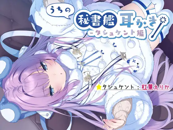 【無料音声あり】【入眠ASMR】うちの秘書艦耳かき-タシュケント編