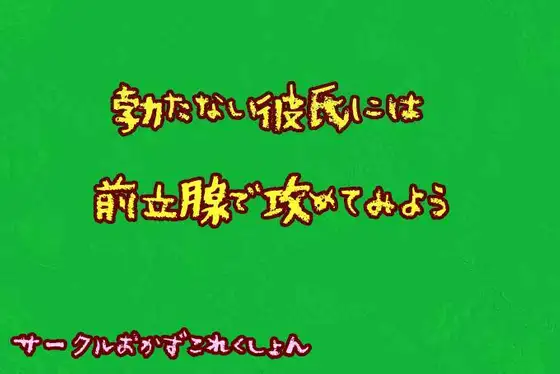 【無料音声あり】勃たない彼氏には前立腺で攻めてみよう