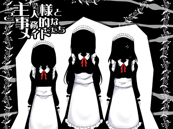 【無料音声あり】ご主人様と事務的なメイドたち