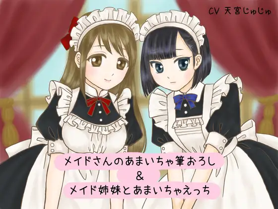 【無料音声あり】メイドさんのあまいちゃ筆おろし&メイド姉妹とあまいちゃえっち