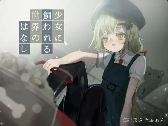 【無料音声あり】少女に飼われる世界のはなし