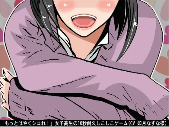 【無料音声あり】「もっとはやくシコれ!」女子高生の10秒耐久しこしこゲーム(CV 如月なずな様)