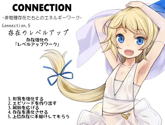 【無料音声あり】Connection -非物理存在たちとのエネルギーワーク- コネクション第5巻:存在のレベルアップ 存在強化の「レベルアップワーク」