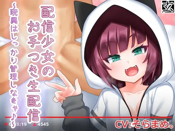 【無料音声あり】配信少女のお手付き生配信～玩具はしっかり管理しなきゃ♪～