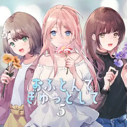 【無料音声あり】おふとんでぎゅってして5 R18版