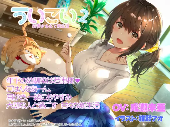 【無料音声あり】ういこい2 新妻あゆむと新生活