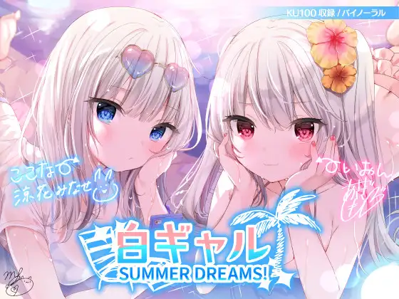 【無料音声あり】【KU100】白ギャルSUMMER DREAMS! #ハメ映え小悪魔ダブルセックス♪