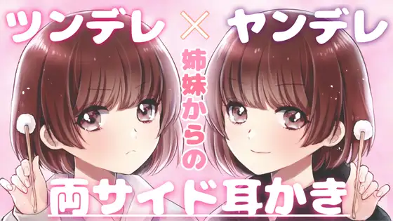 【無料音声あり】【ASMR】ツンデレ×ヤンデレ姉妹からの癒しの耳かきをたっぷり味わってみませんか?