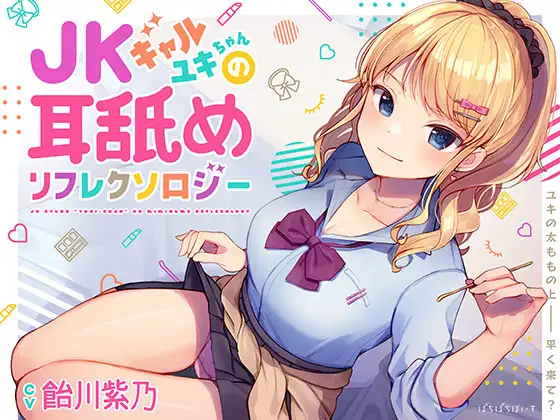 【無料音声あり】JKギャルユキちゃんの耳舐めリフレクソロジー