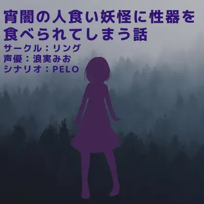 【無料音声あり】宵闇の人食い妖怪に性器を食べられてしまう話