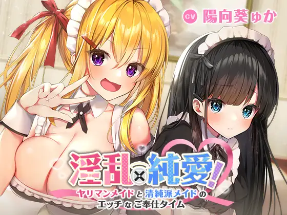 【無料音声あり】淫乱×純愛!ヤリマンメイドと清純派メイドのエッチなご奉仕タイム