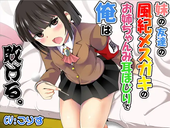 【無料音声あり】妹の友達の風紀メ○ガキのお姉ちゃんみ耳ほじりで俺は敗ける。