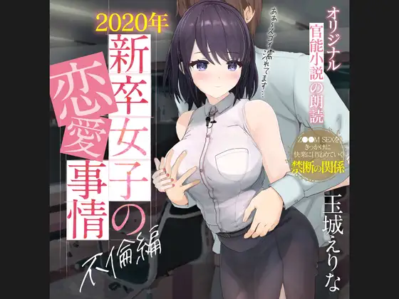 【無料音声あり】爆乳女子アナ玉城えりな 第一回官能小説朗読作品 「2020年新卒女子の性事情 不倫編」