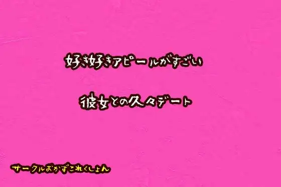 【無料音声あり】好き好きアピールがすごい彼女と久々デート