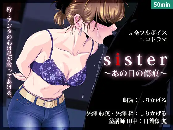 【無料音声あり】sister 〜あの日の傷痕〜